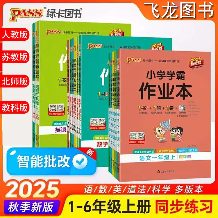 2025秋绿卡小学学霸作业本小学一至六年级上下册语文数学英语科政