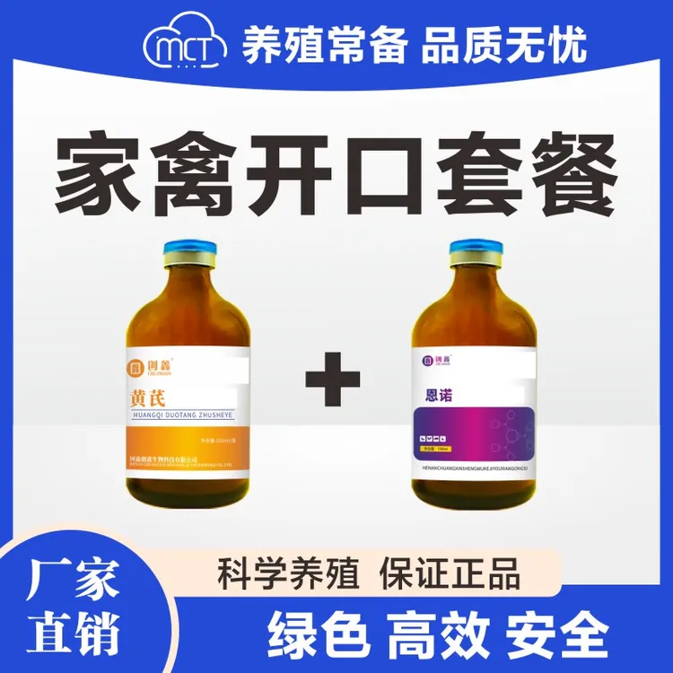 家禽开口套餐恩诺黄芪提免增抗净化沙门预防大杆提高成活出壳即用