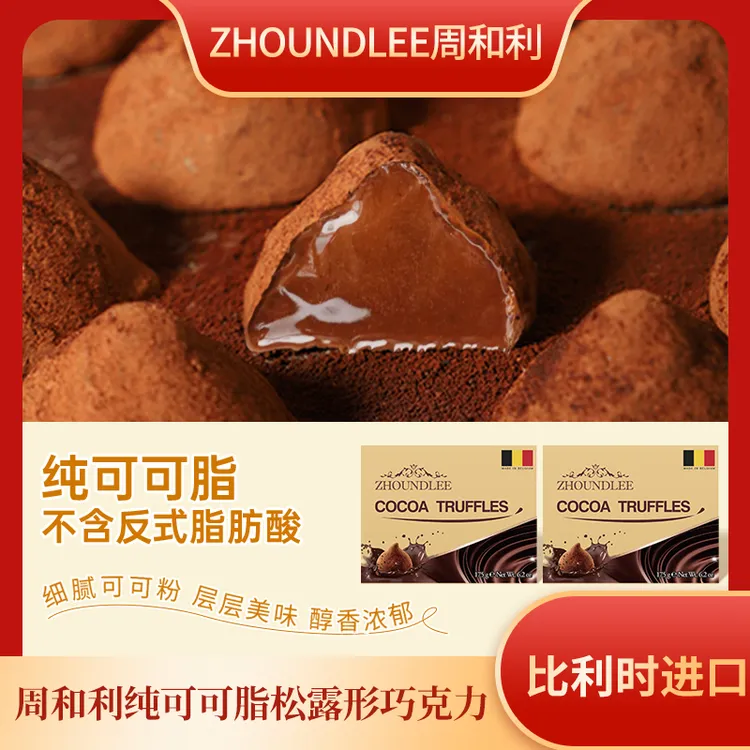 周和利比利时原装进口纯可可脂松露形巧克力浓郁细腻丝滑入口即化