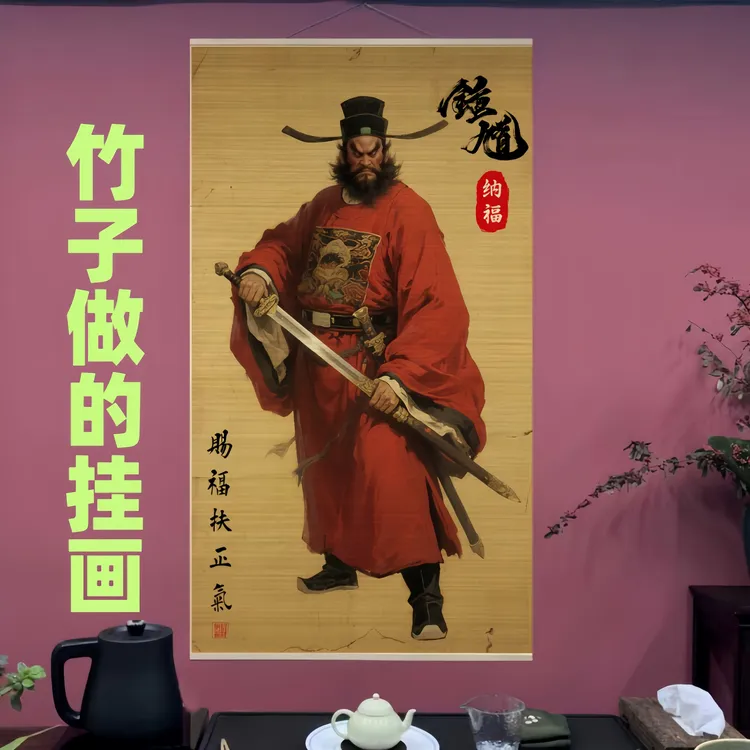 钟馗神威图竹编工艺画免钉装饰竹子挂画客厅办公室民宿赐福保平安