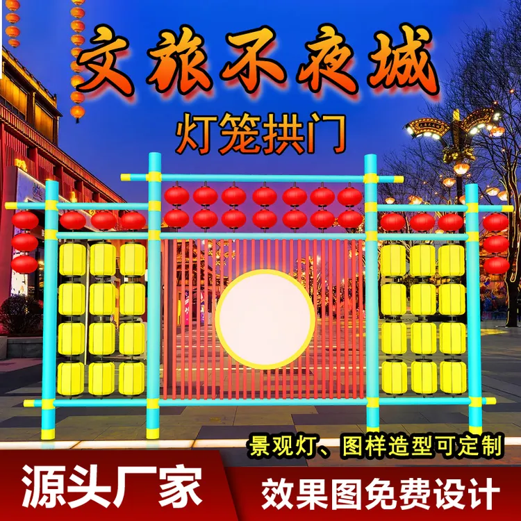 LED灯笼文旅不夜城灯笼景观灯拱门门头造型灯笼大唐国潮
