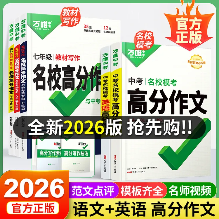 2026新版万唯中考满分作文万唯中考名校模考高分作文教材写作素材