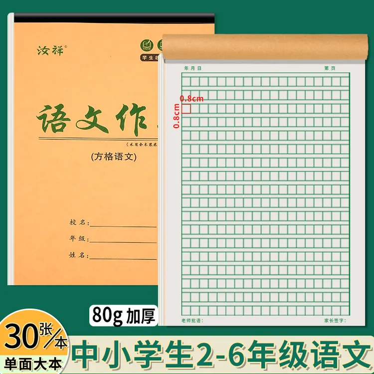 【语文方格】16k加厚3-9年级语文方格生字大田字笔记牛卡单面作业本