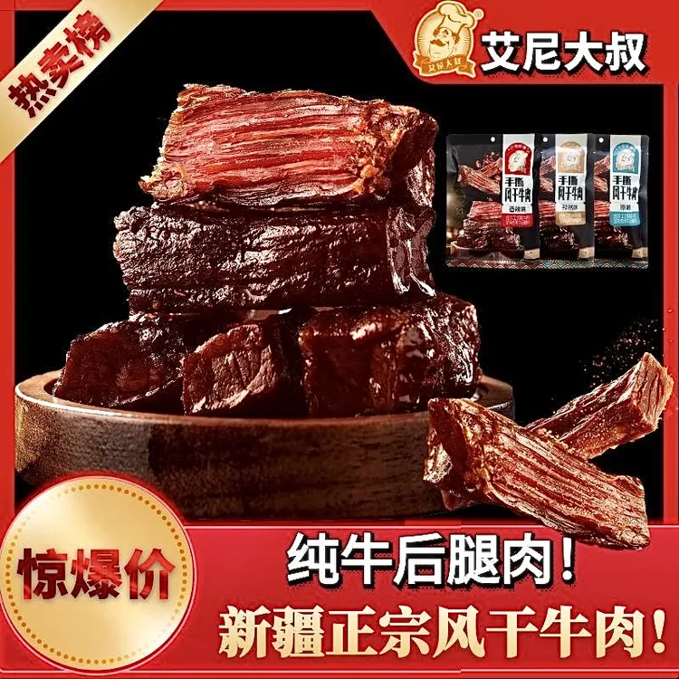 艾尼大叔新疆手撕风干牛肉香辣原味孜然 追剧出行解馋必备 