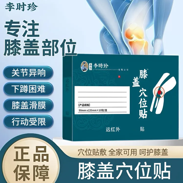 李时珍远红外膝盖穴位贴走路爬楼膝盖关节弹响下蹲困难护膝外用贴
