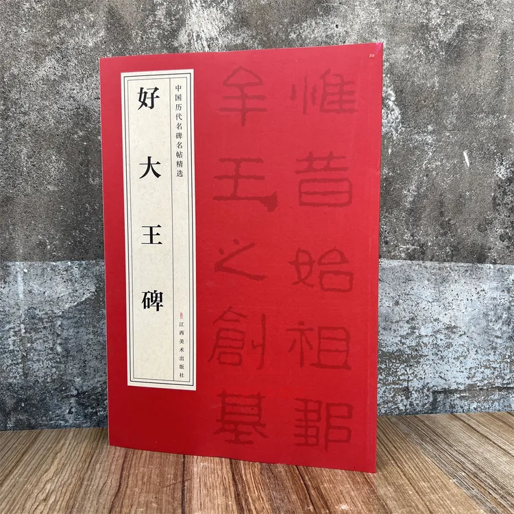 中国历代名碑名帖精选·好大王碑 书法碑帖原帖附释文临习练字帖