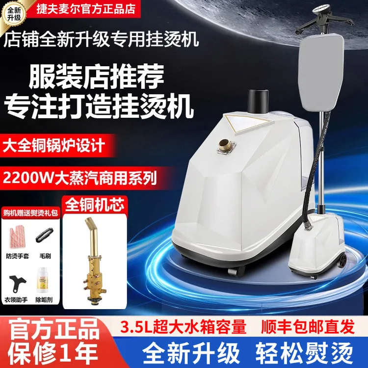 捷夫麦尔2025新款大功率蒸汽全铜挂烫机商用服装店专用家用电熨斗