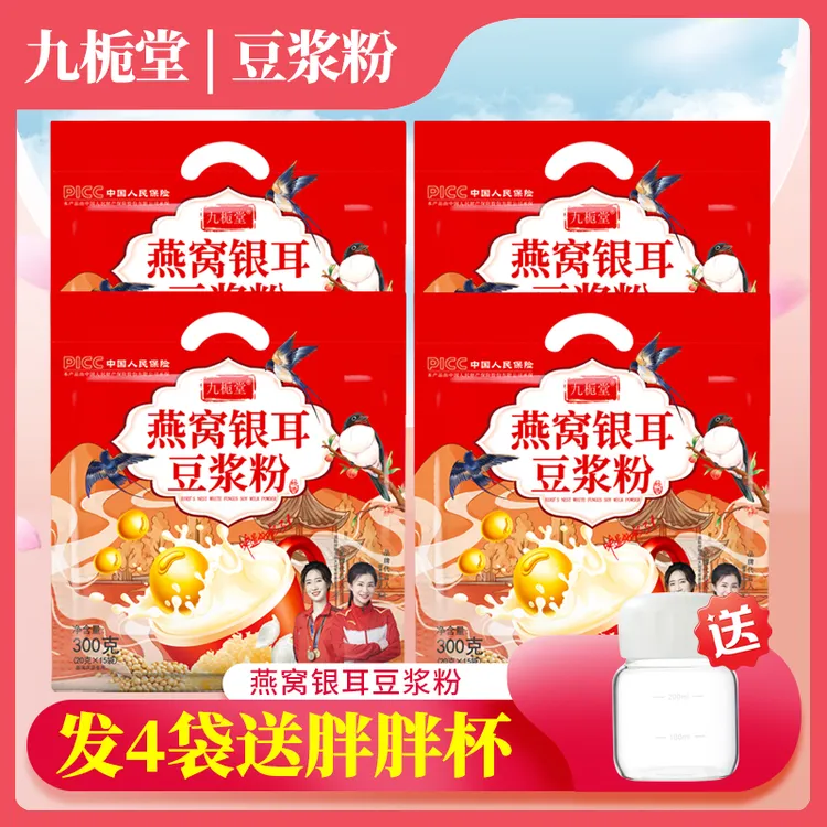 【美丽专属】四袋送胖胖杯九栀堂燕窝银耳豆浆独立袋装营养早餐
