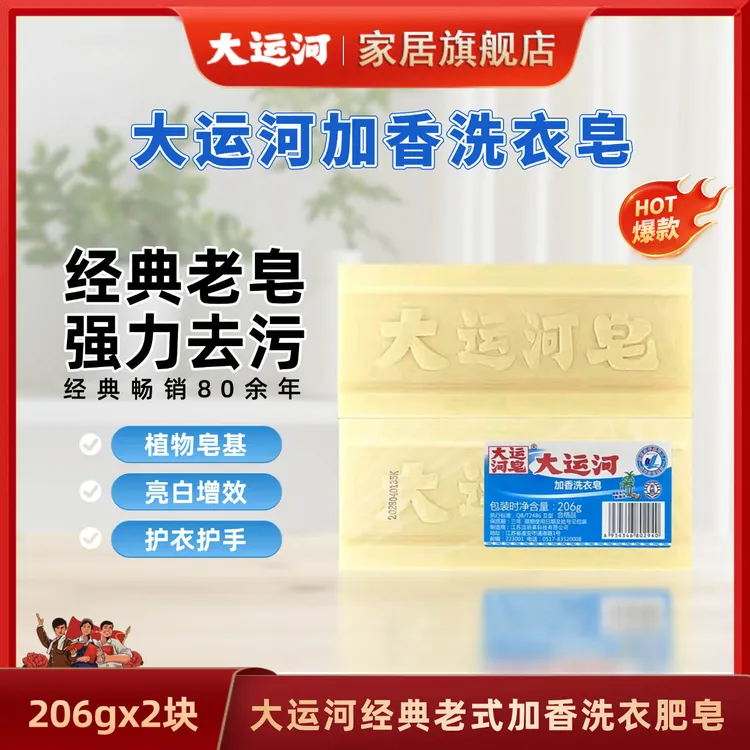 大运河肥皂老牌子206g洗衣皂无磷加香内衣皂尿布皂洗衣服多组合