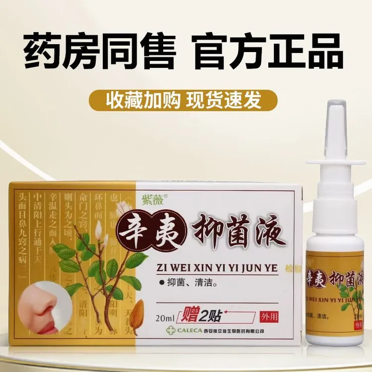 紫薇辛夷鼻爽喷剂赠通气鼻贴鼻塞鼻窦辛夷鼻爽喷剂正品