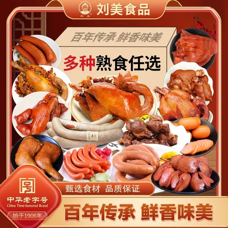 【熟食任选】唐山特产刘美烧鸡猪蹄耳朵肘子头肉鸡腿鸡胗手工腊肠