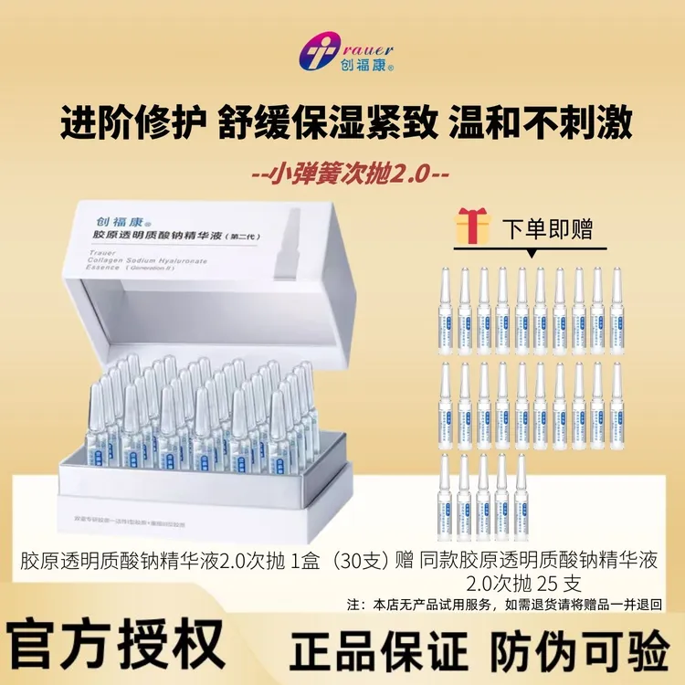创福康次抛精华2代胶原透明质酸钠次抛精华2.0次抛保湿修护盒装