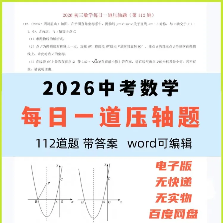 全国通用2026中考初三数学每日一道压轴题112题Word电子版带答案