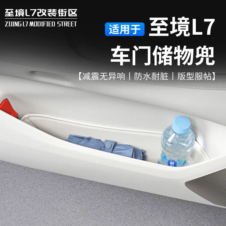 适用别克至境L7车门皮革储物盒车门储物盒车门槽储物垫内饰防护兜