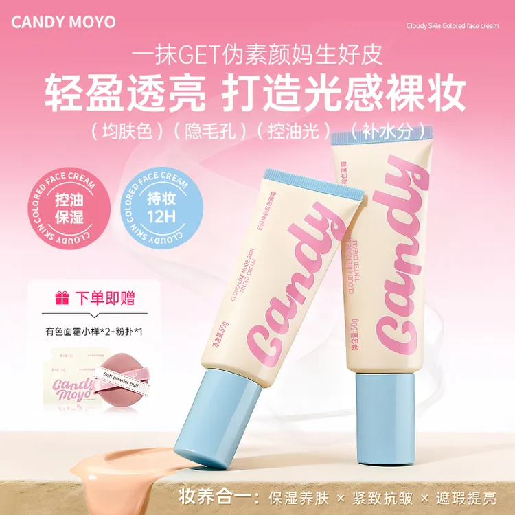 Candy Moyo/膜玉云朵裸肌有色面霜持久控油补水防水提亮自然提亮1