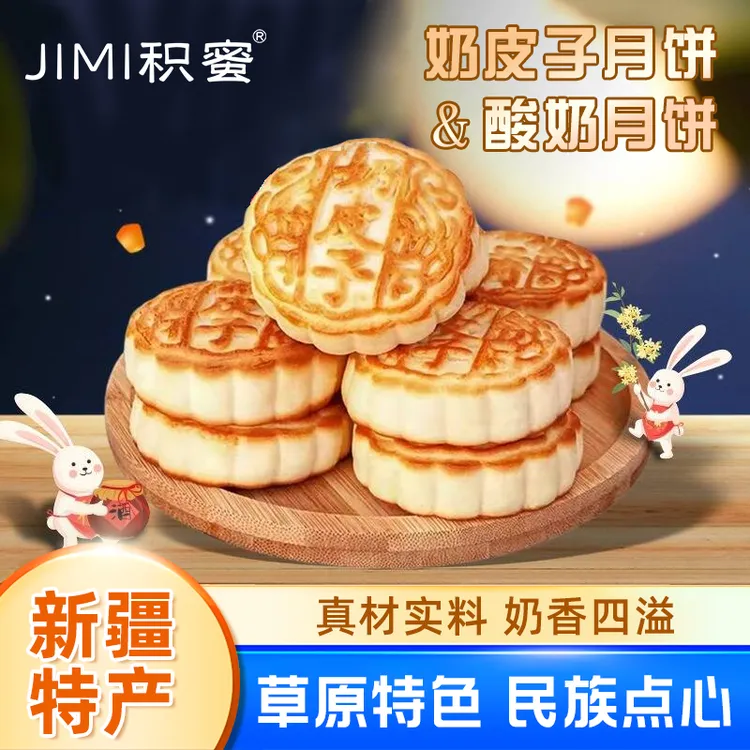 【积蜜】新疆奶皮子&酸奶月饼