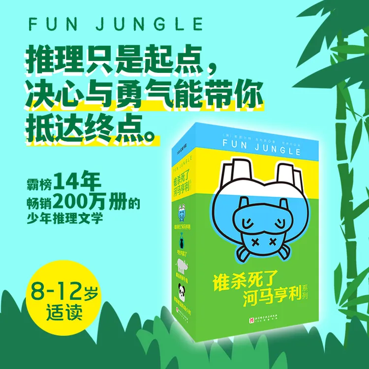谁杀死了河马亨利系列推理文学适合6 - 12岁阅读