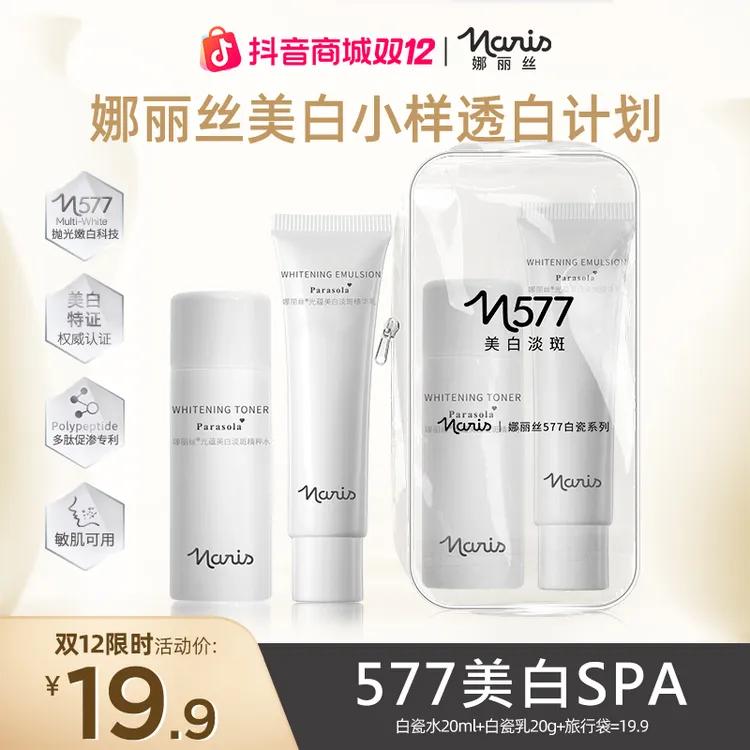 【双12限时补贴破价】娜丽丝白瓷水乳小样套装美白祛斑补水保湿DS