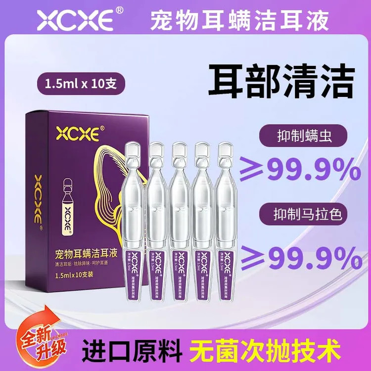XCXE宠物次抛滴耳液耳螨耳部清洁抑菌猫狗通用马拉色洁耳液洗耳液