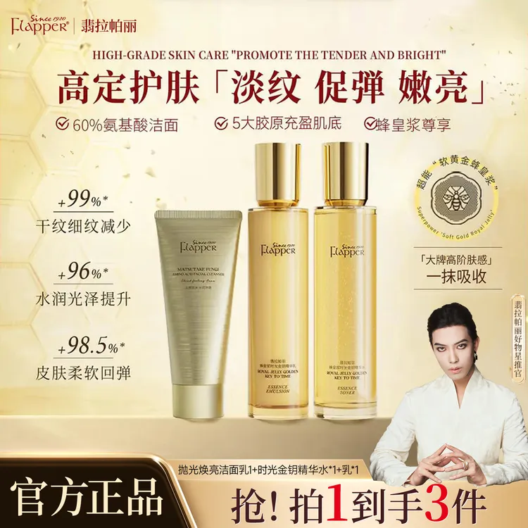 Flapper翡拉帕丽蜂皇浆时光金钥精华水乳贵妇护肤组合保湿紧致