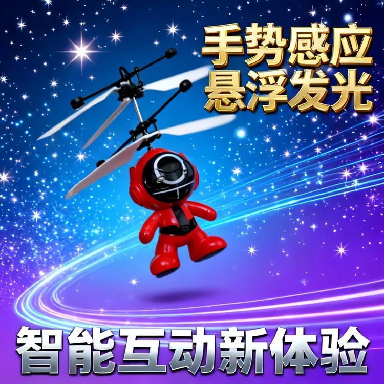 智能感应遥控飞机耐摔悬浮直升机手势感应飞行器男孩玩具