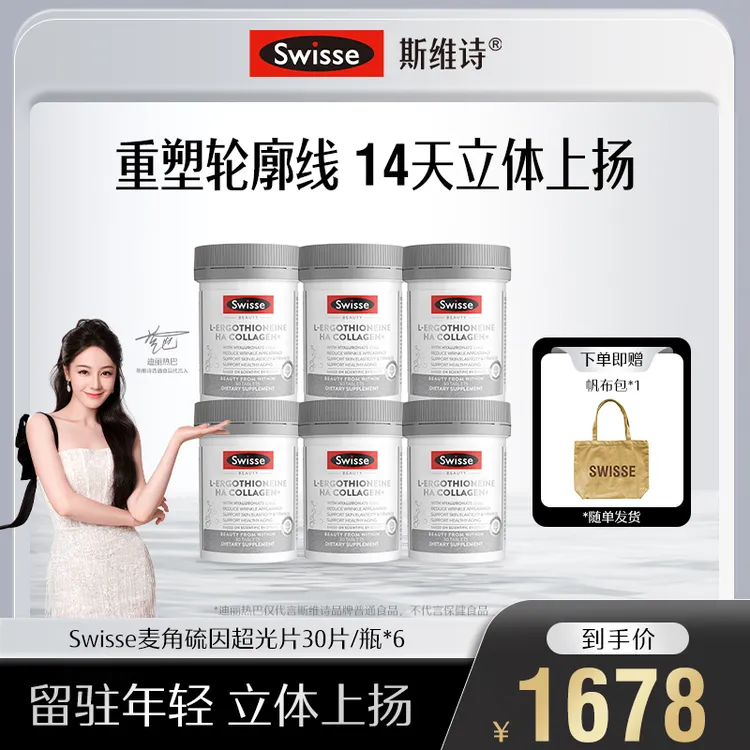 【K老亮白】Swisse斯维诗超光瓶30片麦角硫因胶原蛋白玻尿酸【达播】