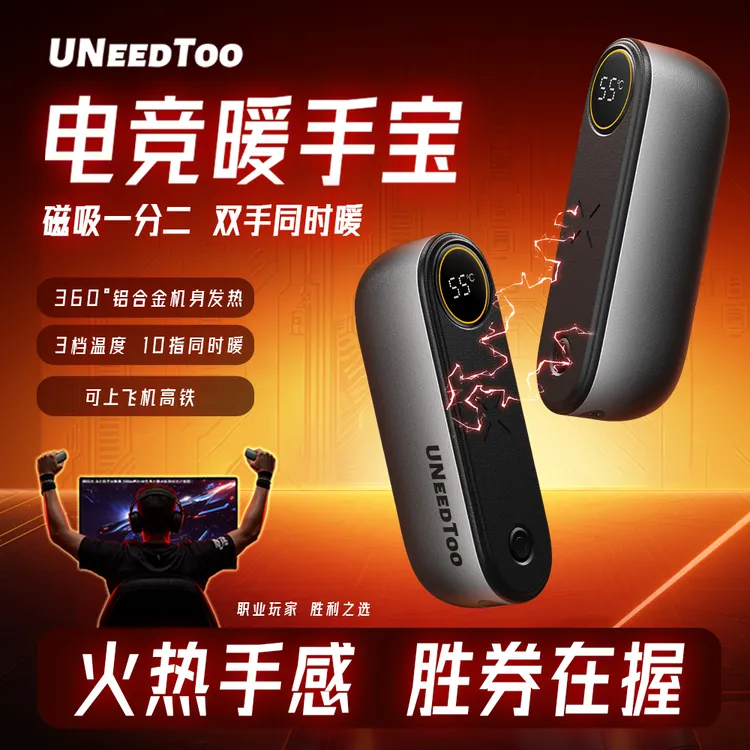 有厘头|电竞游戏 无线便携暖手宝磁吸一分二双手可暖保暖UNeedToo