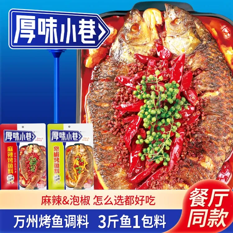 厚味小巷烤鱼料200g家用商用麻辣味泡椒味烤鱼料纸包鱼万州烤鱼料