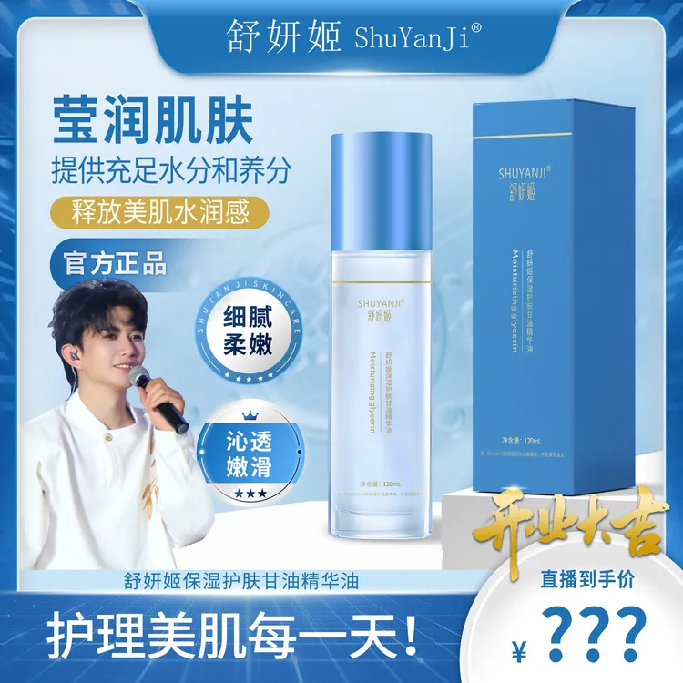 舒妍姬保湿护肤甘油精华油