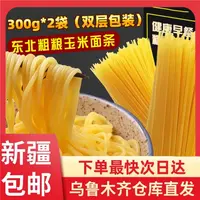 【3袋到手】新疆包邮玉米面条粗粮挂面正宗东北鲜黄面条粗粮细作