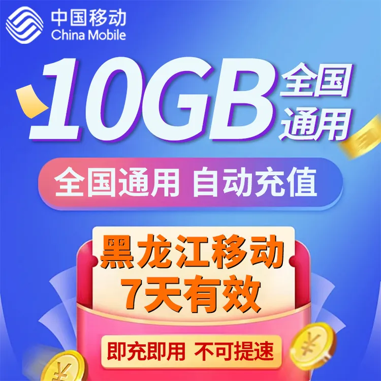 黑龙江移动流量包充值10G国内通用流量7天有效全国通用日流量包5g