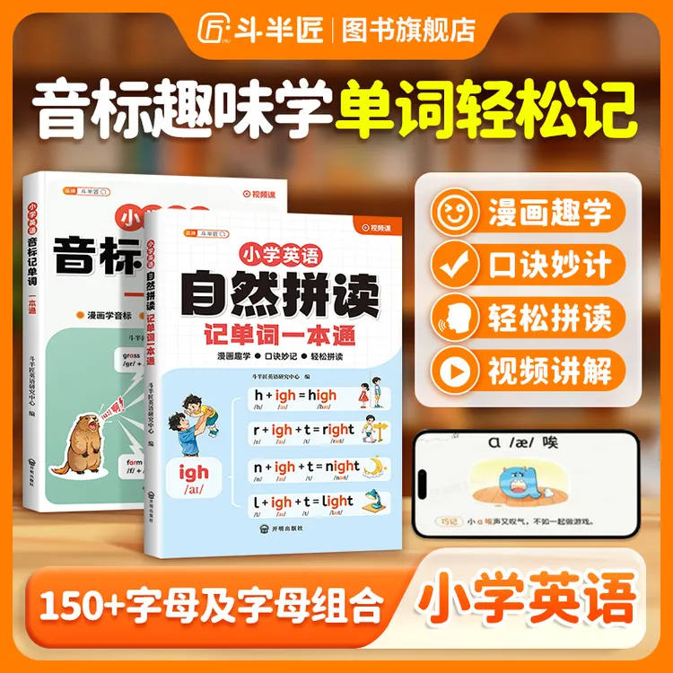 斗半匠小学英语自然拼读记单词一本通单词汇总学记背方法技巧