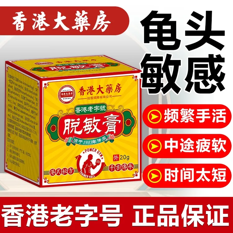 【男人龟敏感敏膏】男士早泄专用敏感修复降敏生殖外用正品药龟的头
