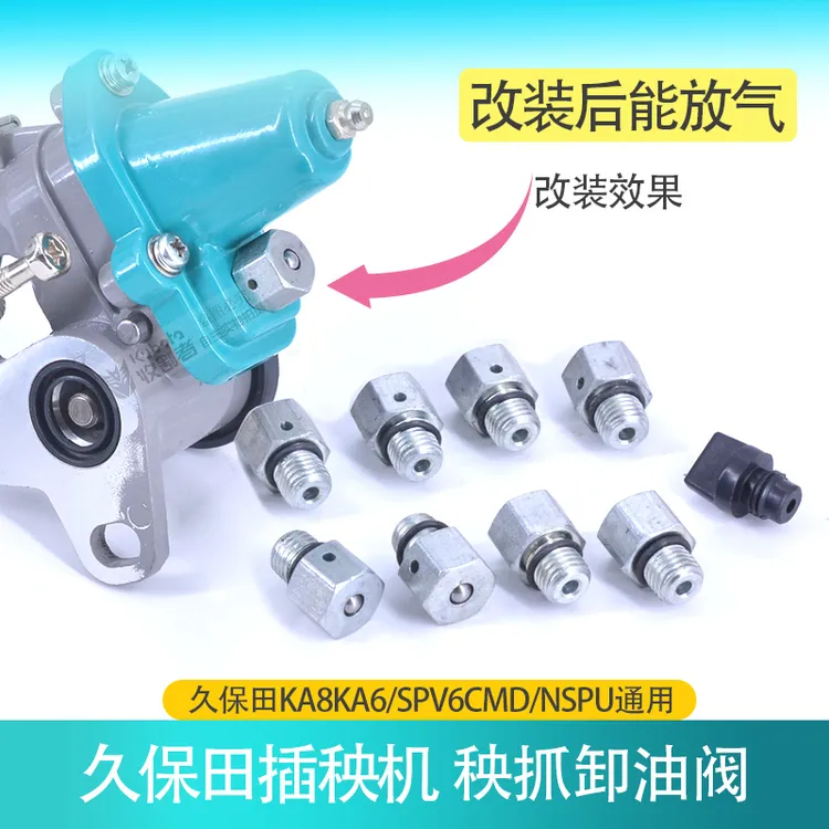 久保田高速插秧机配件SPV插植臂油堵改装卸油阀