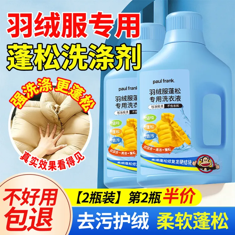 paul frank/大嘴猴羽绒服蓬松专用洗衣液洗棉服中性去油污渍神器
