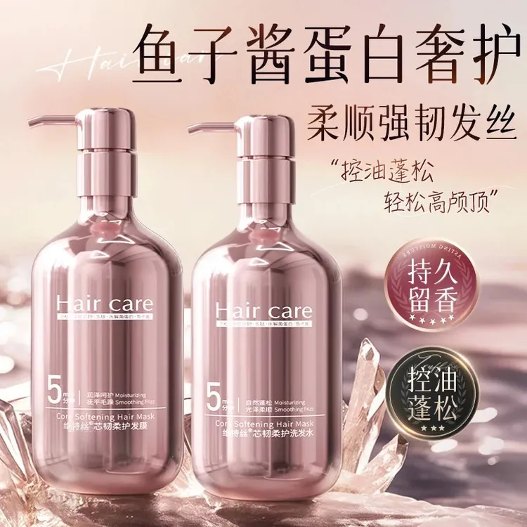 鱼子酱洗发水柔顺修护防断发控油蓬松持久留香防毛躁洗头膏护发素