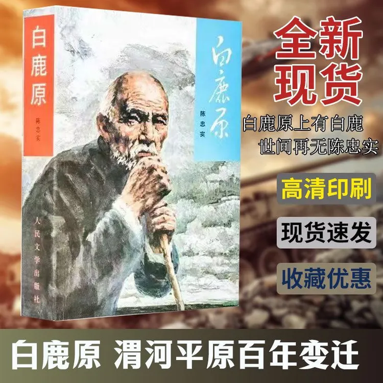 无删减版白鹿原93年版原版足本 陈忠实著 文学奖上的明珠