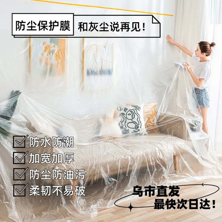 新疆包邮哥防尘罩遮盖防灰尘家具保护一次性装修塑料膜布沙发盖布