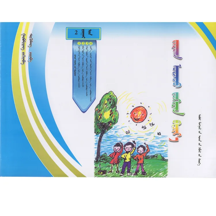 小学生看图写作-二年级、蒙古文、内蒙古人民出版社、2018.1