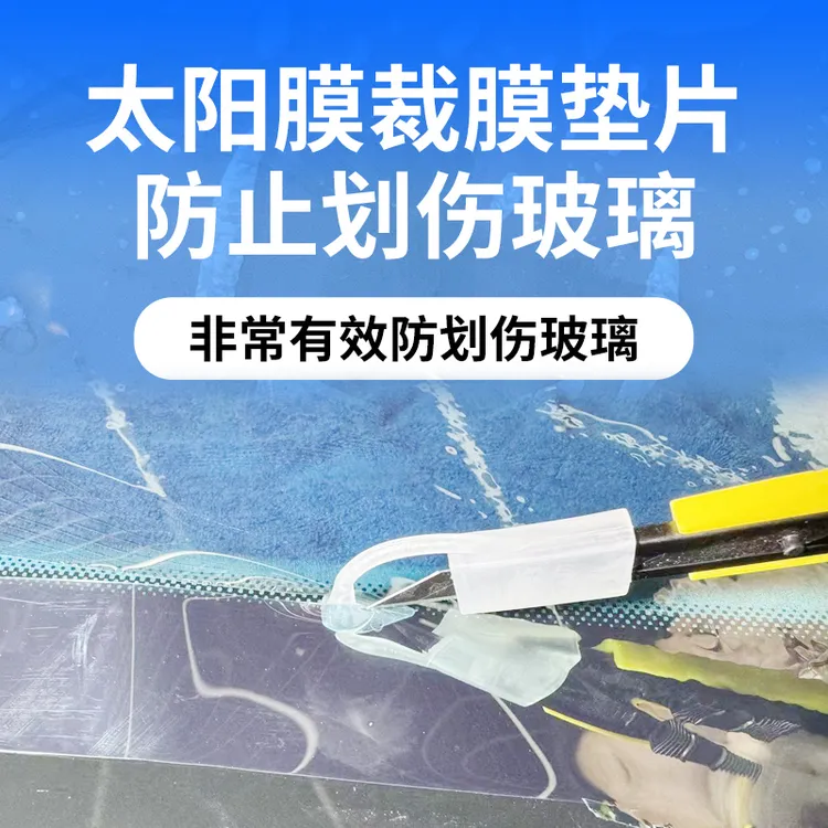 汽车贴膜工具太阳膜裁膜垫片贴膜裁膜垫片玻璃防划伤垫片贴膜神器