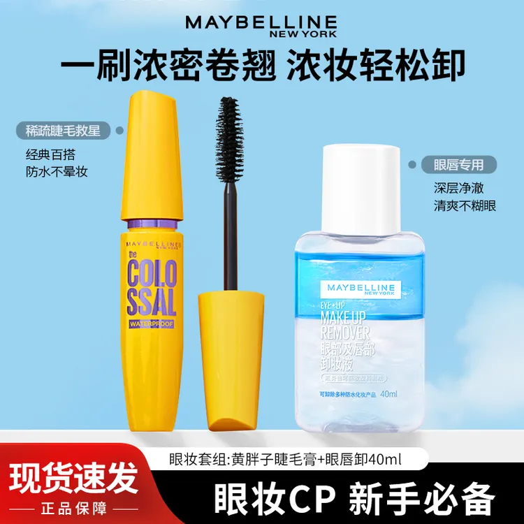 美宝莲睫毛膏黄胖子眼唇卸防汗浓密卷翘纤长持久不易晕染官方正品