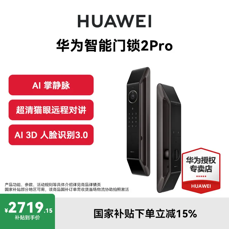 【政府补贴】华为智能门锁2pro 掌静脉智能锁人脸识别指纹锁密码锁