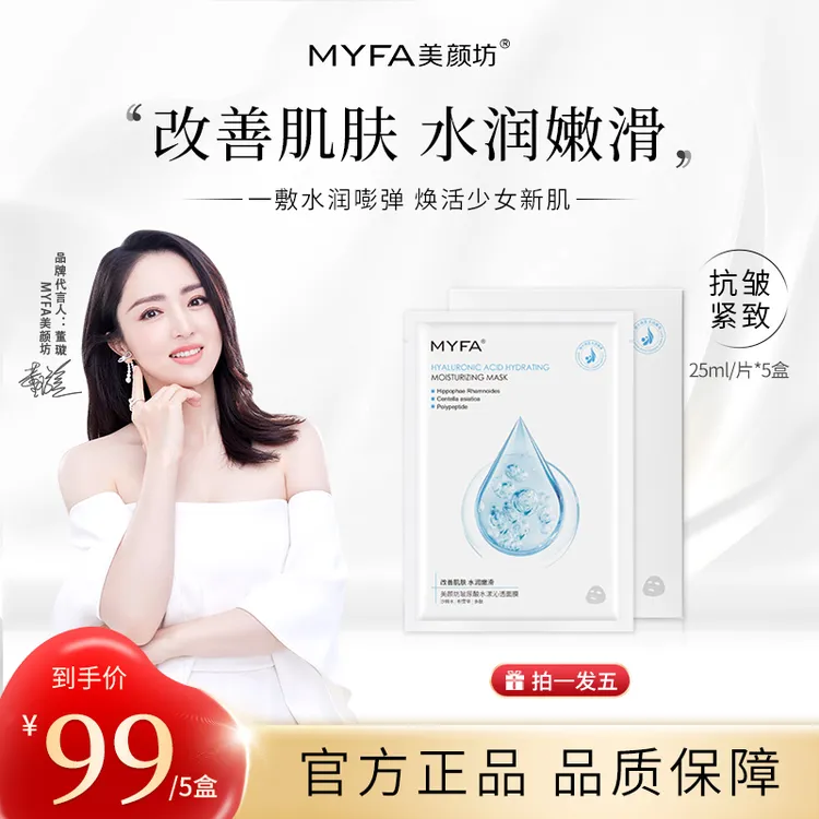 【补水保湿舒缓】MYFA美颜坊玻尿酸水漾沁透面膜补水保湿紧致抗皱