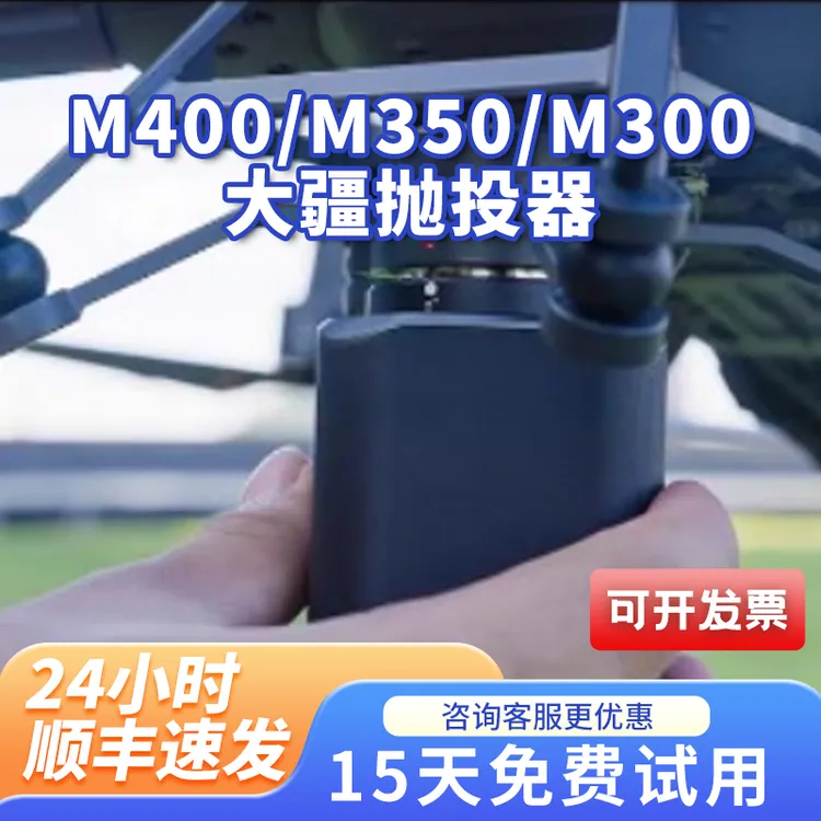 PT-4适配大疆M400M350M300无人机四段抛投DJIM400/M350专业抛投器