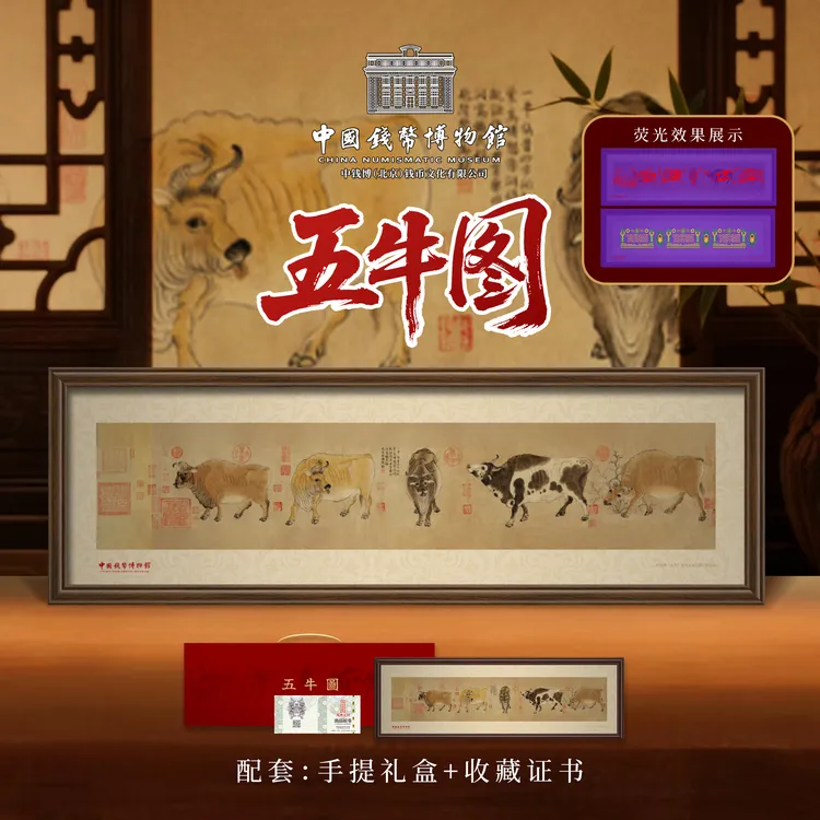 【中国钱币博物馆】献礼故宫 五牛图挂画带画框装裱+礼盒+证书商品图