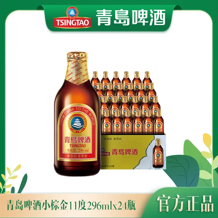 【官方正品】青岛啤酒小棕金296ml*24瓶 麦香浓郁 整箱装