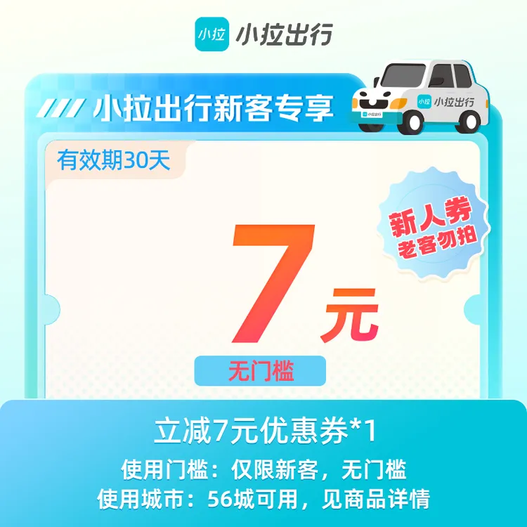 【新人专享】小拉出行7元打车优惠券无门槛全国57城可用-手机直充