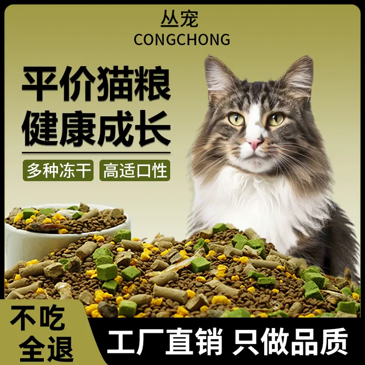 丛宠猫粮【厂家补贴】幼猫成年猫通用营养美味性价比全价冻干猫粮