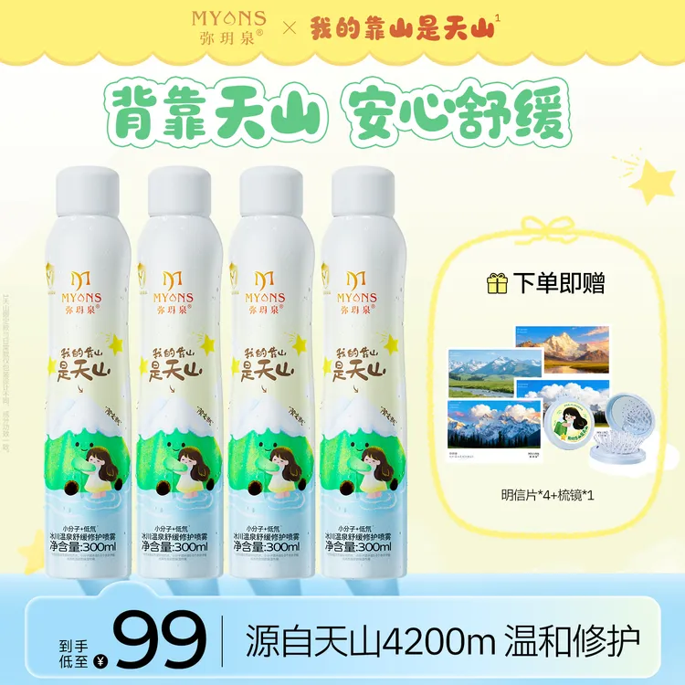 【天山限定】冰川温泉保湿补水喷雾舒缓小分子爽肤水修护湿敷