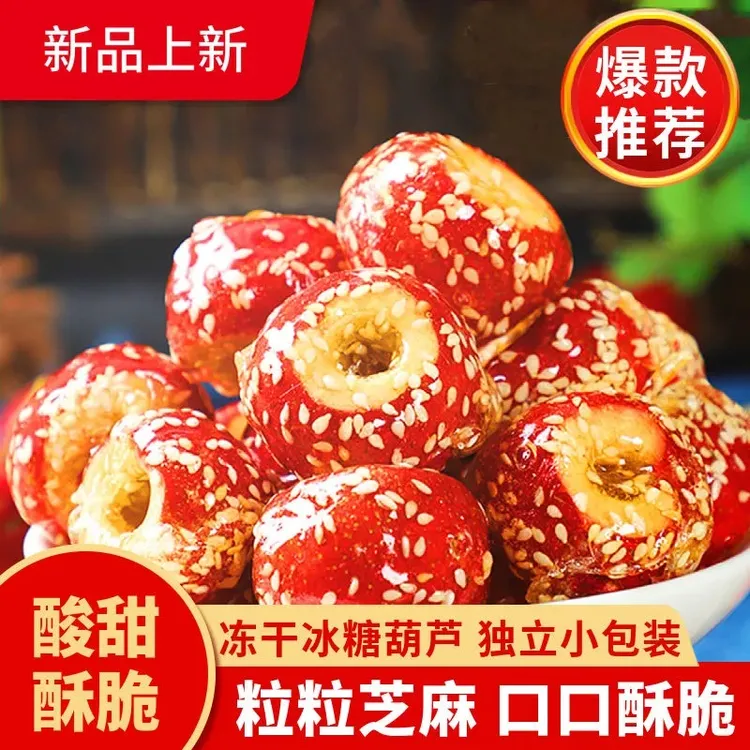 冻干山楂冰糖葫芦无核冻干山楂网红休闲儿童零食开胃小吃零食礼包